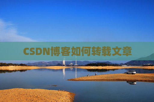 CSDN博客如何转载文章